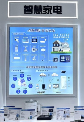 雅特力AT32 MCU亮相慕尼黑上海電子展，智能家居研發(fā)迎來新機遇